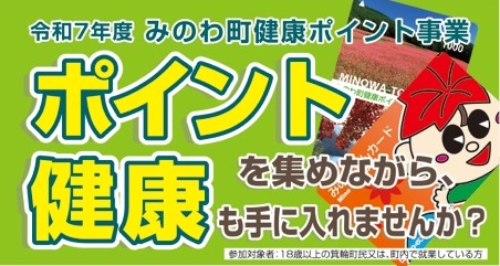令和6年度 みのわ町健康ポイント事業 ポイントを集めながら健康も手に入れませんか？参加対象者：18歳以上の箕輪町民又は、町内で就業している方