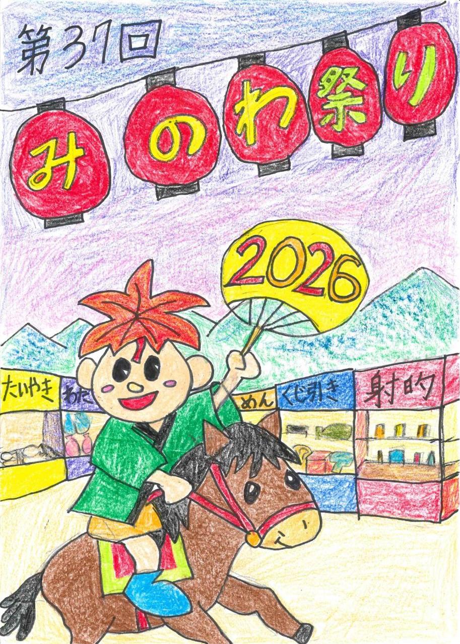 2026みのわ祭りポスター最優秀賞