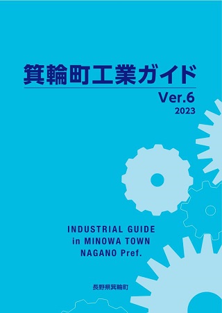 全体が水色で歯車のイラストが描かれた箕輪町工業ガイドの表紙