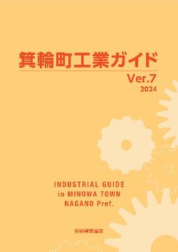 全体が淡黄色で歯車のイラストが描かれた箕輪町工業ガイドの表紙