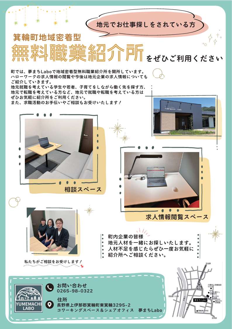 箕輪町地域密着型無料職業紹介所のチラシ