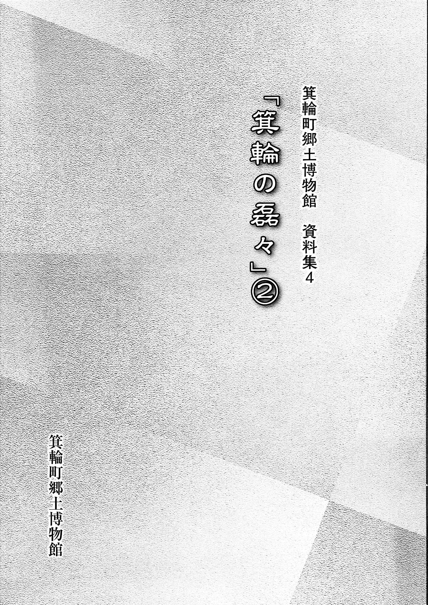 箕輪町郷土博物館資料集4_書影