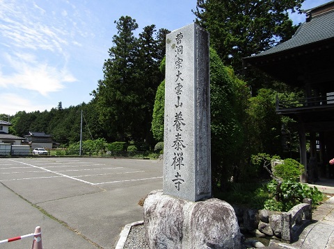 入り口に立つ曹洞宗大雲山養泰禅寺と書かれた寺標の写真