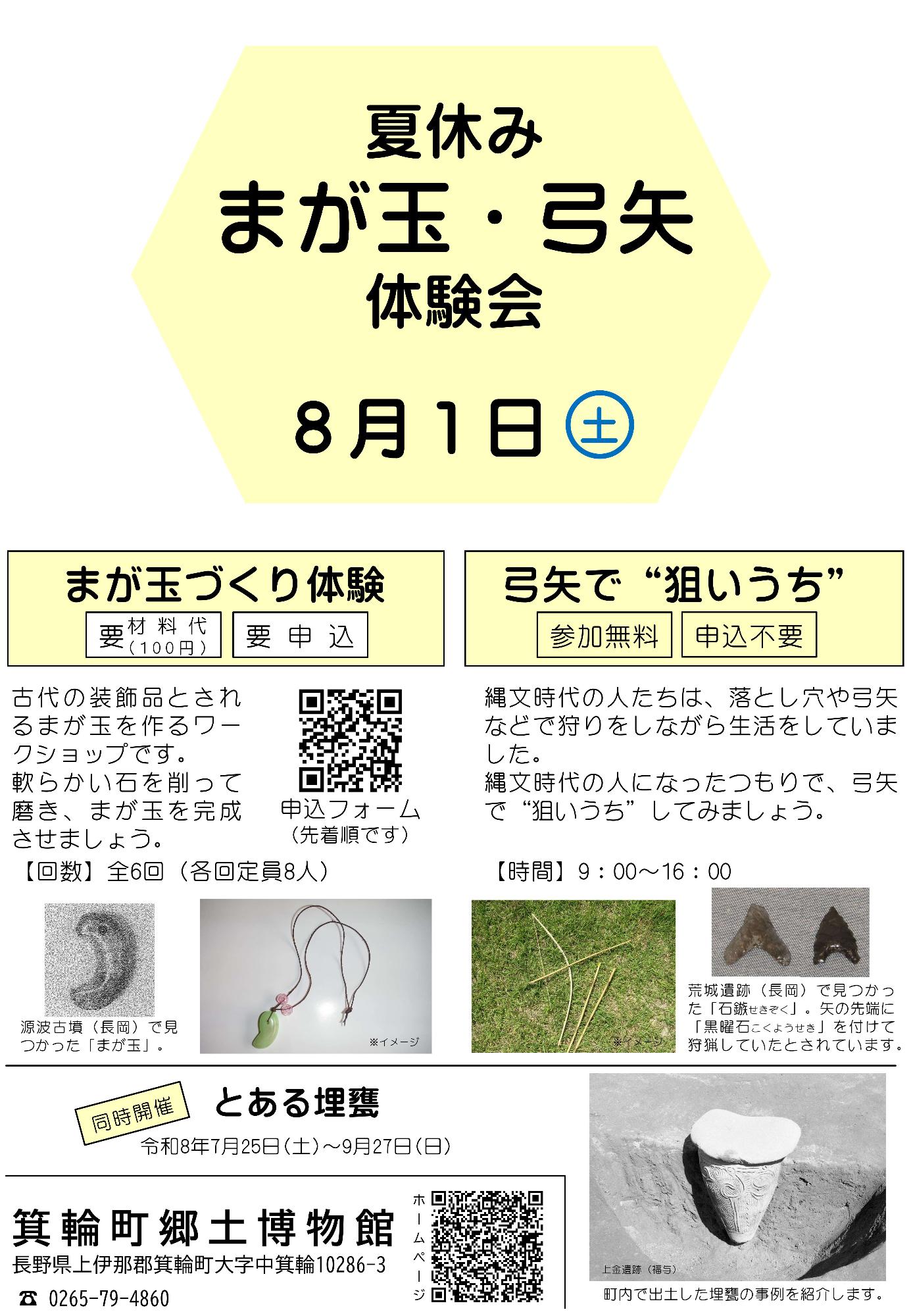 夏休み まが玉・弓矢体験会_チラシ