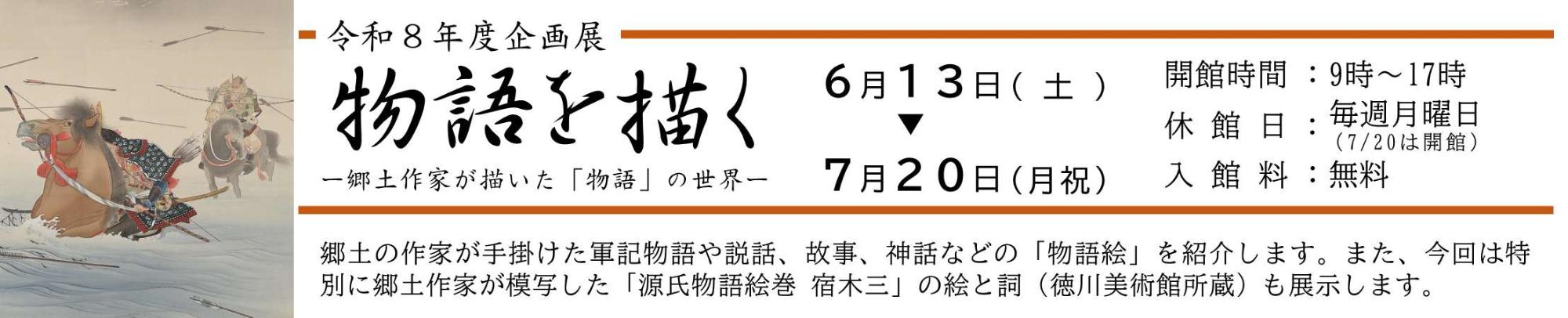 企画展「物語を描く」バナー