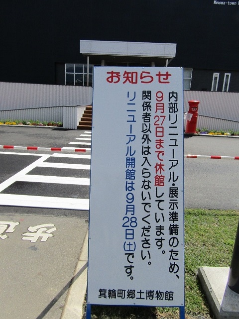 完成した郷土博物館の建物の手前に「お知らせ」と書かれた看板が設置された写真
