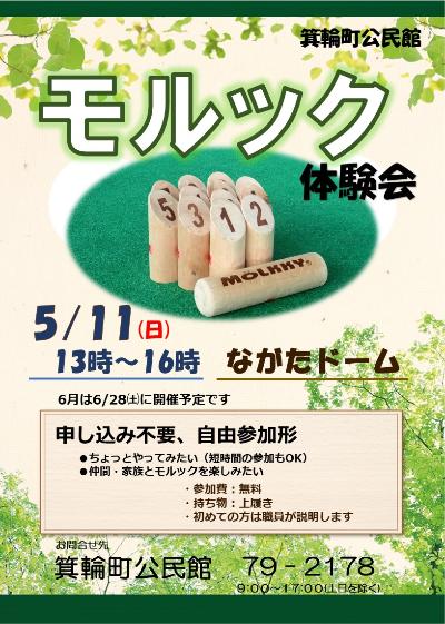 モルック体験会