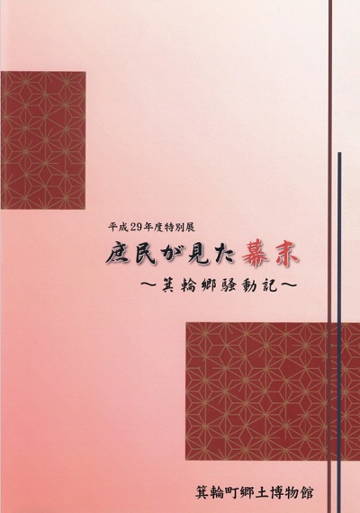 庶民が見た幕末～箕輪郷騒動記～の表紙