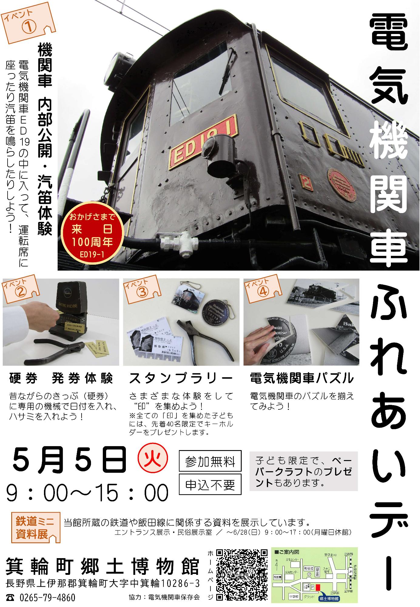 電気機関車ふれあいデーのお知らせ