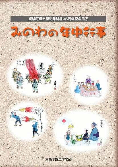 みのわの年中行事の表紙