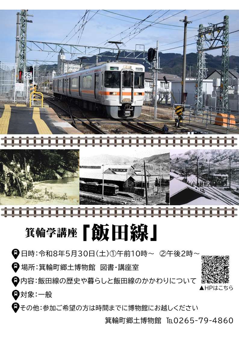 箕輪学講座「飯田線」チラシ