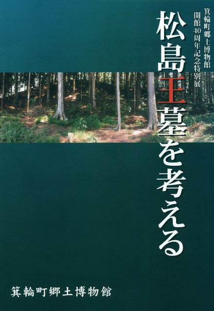 箕輪町郷土博物館 開館40周年記念特別展 松島王墓を考えるの表紙