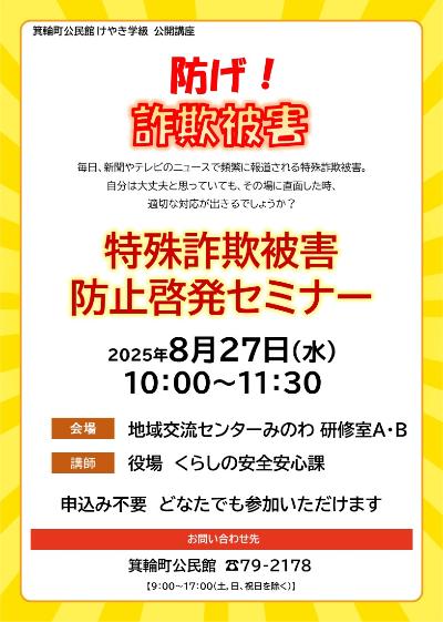 特殊詐欺被害防止啓発セミナーのポスター