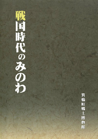 戦国時代のみのわの表紙