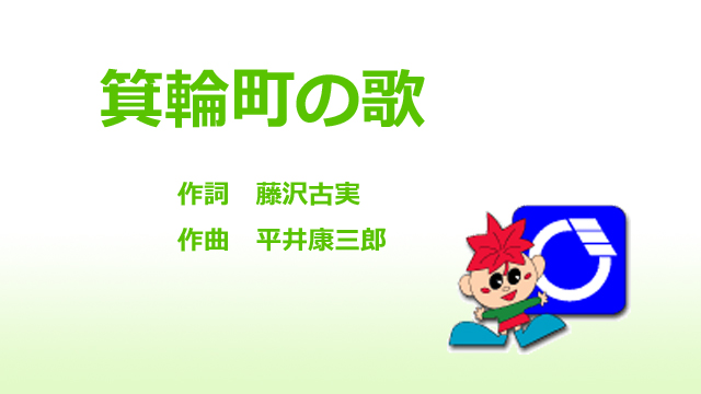 箕輪町の歌 作詞 藤沢古実 作曲 平井康三郎（YouTubeへリンク）