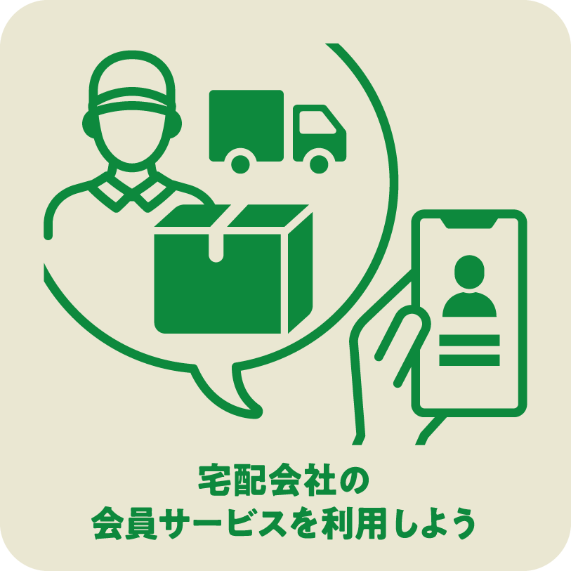 宅配会社の会員サービスを利用しよう