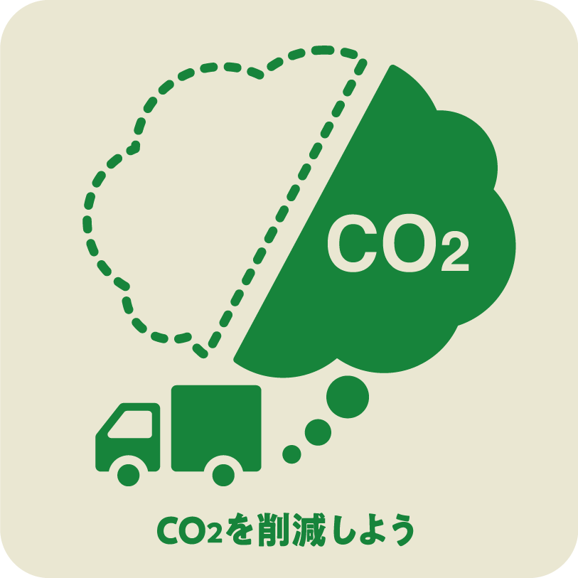 CO2を削減しよう