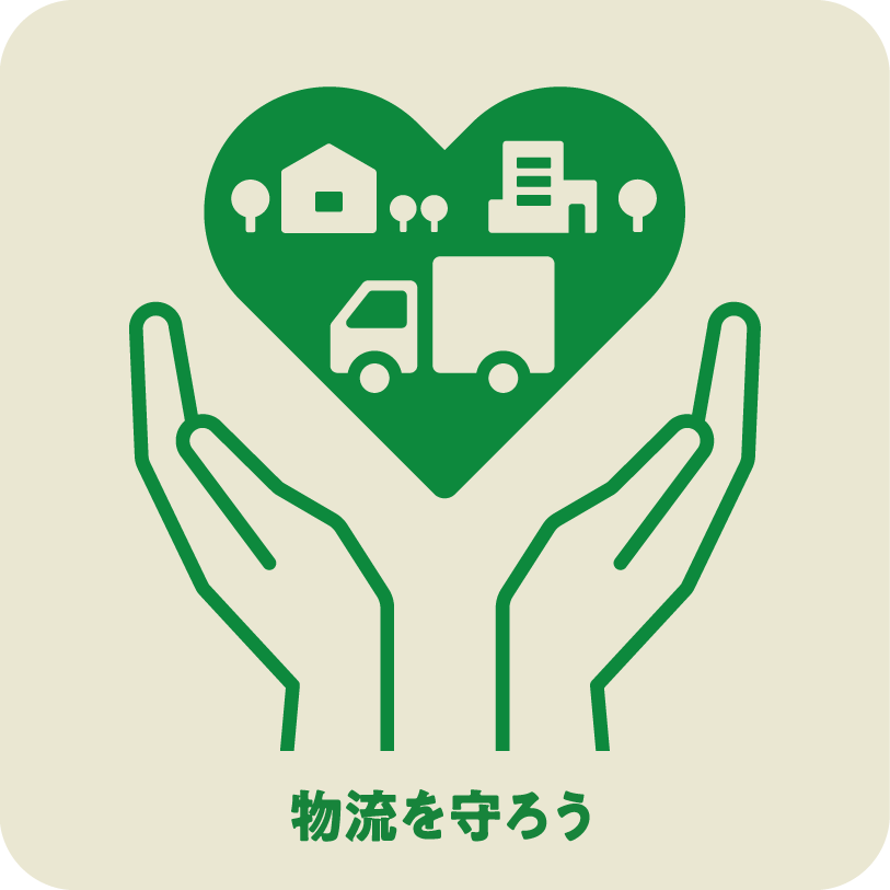 物流を守ろう