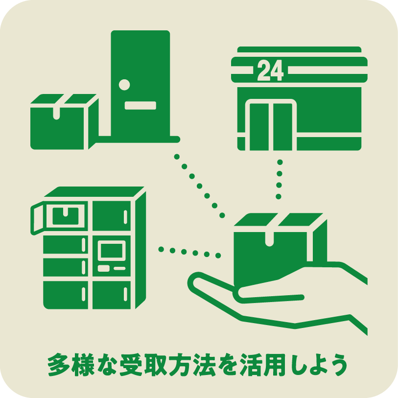 多様な受取方法を活用しよう