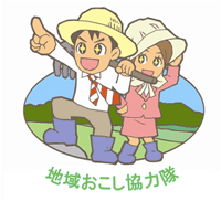 地域おこし協力隊（麦わら帽子を被り長靴を履いた男女が立ち、男性が右手人差し指を上に向けているイラスト）