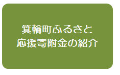 箕輪町ふるさと応援寄附金の紹介（箕輪町ふるさと応援寄附金の紹介のページへリンク）