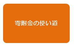 寄附金の使い道（令和5年8月1日からのふるさと納税の使い道のページへリンク）