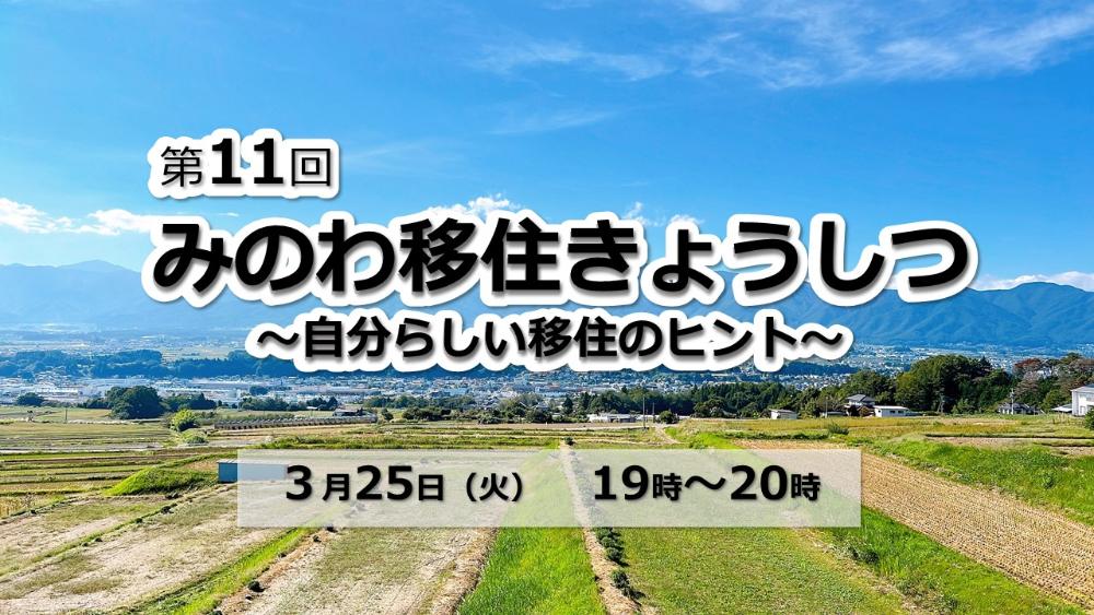 3月25日オンライン移住セミナーのチラシ