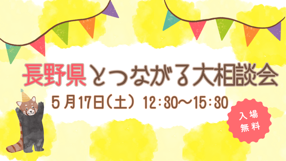 2025年5月17日移住相談会のサムネイル