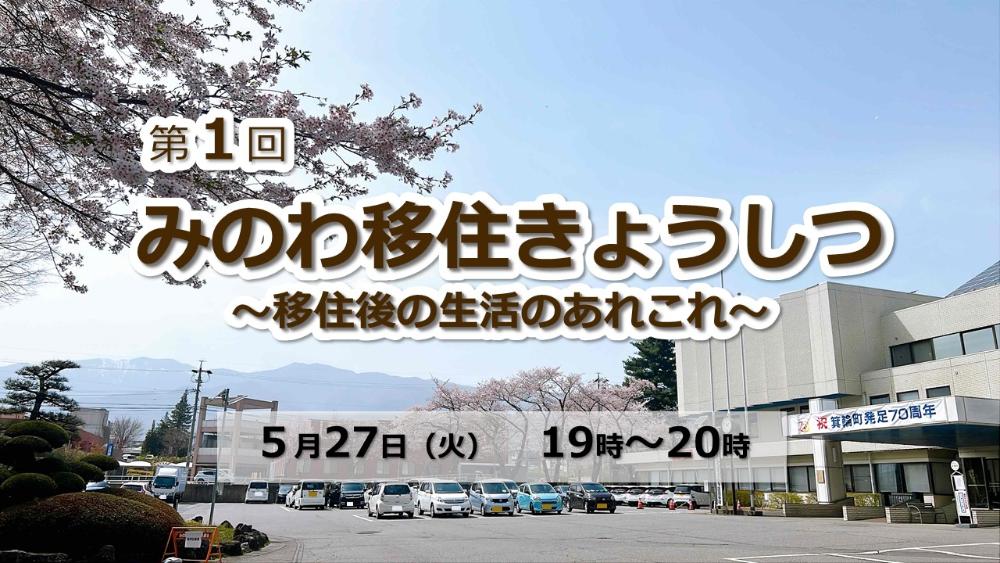 5月27日オンライン移住セミナーのサムネイル