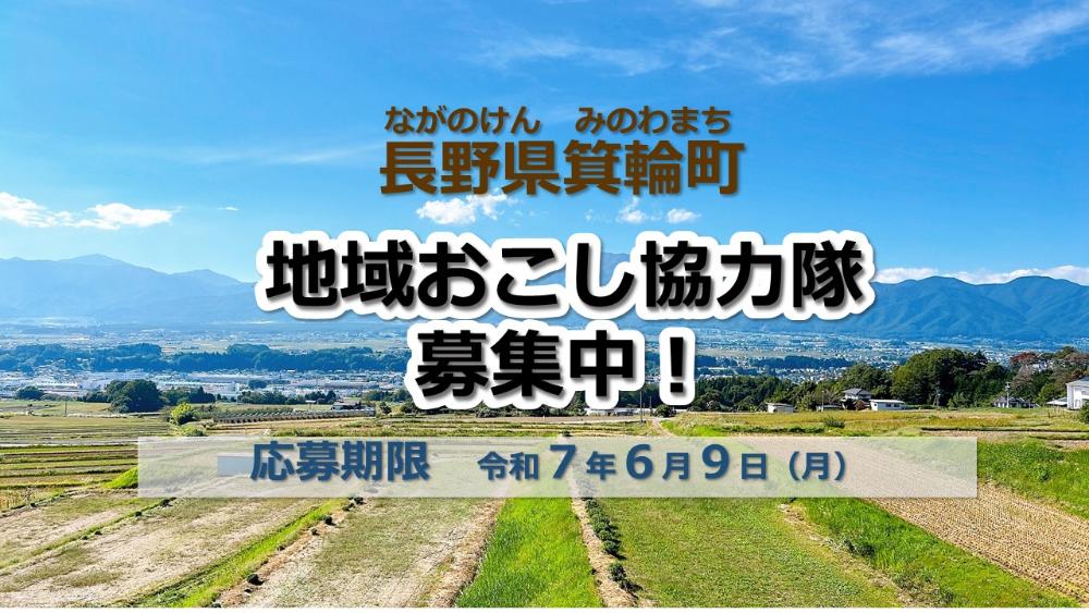 2025年6月9日締め切り地域おこし協力隊募集