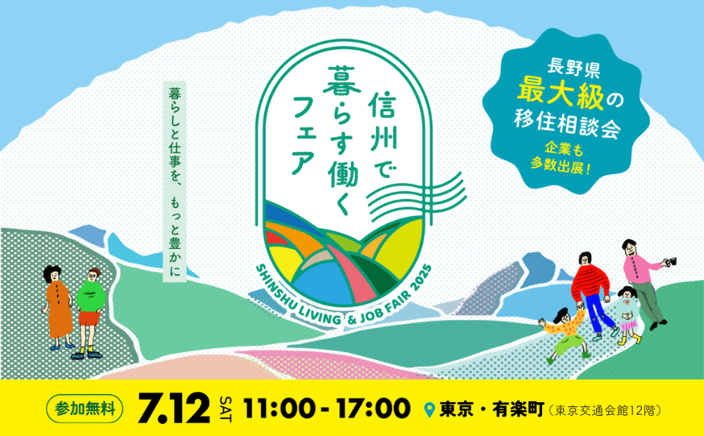 7月12日信州で暮らす働くフェアのチラシ