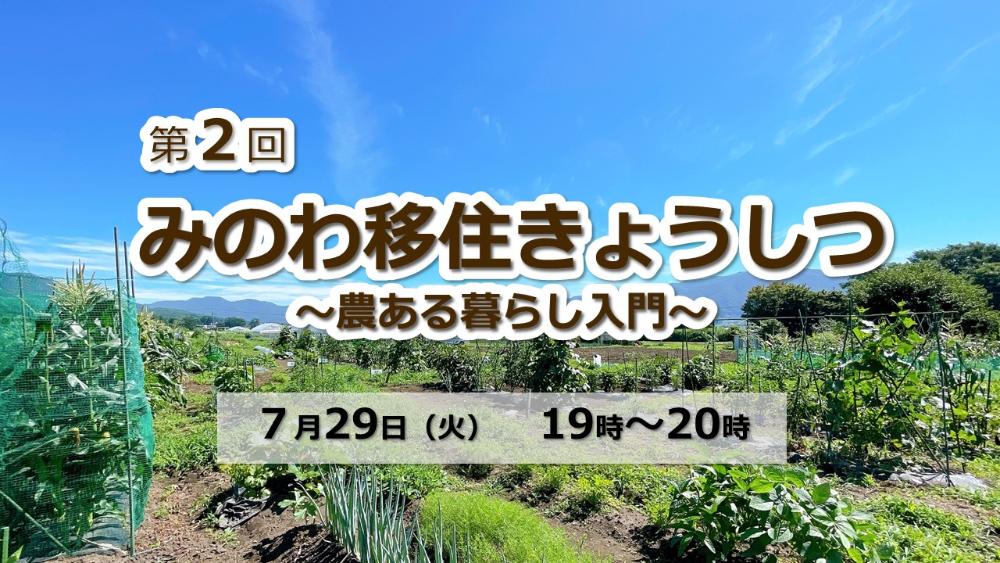 7月29日オンライン移住セミナーのサムネイル