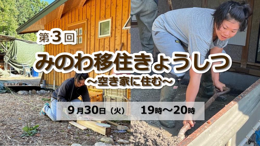 9月30日オンライン移住セミナーのサムネイル