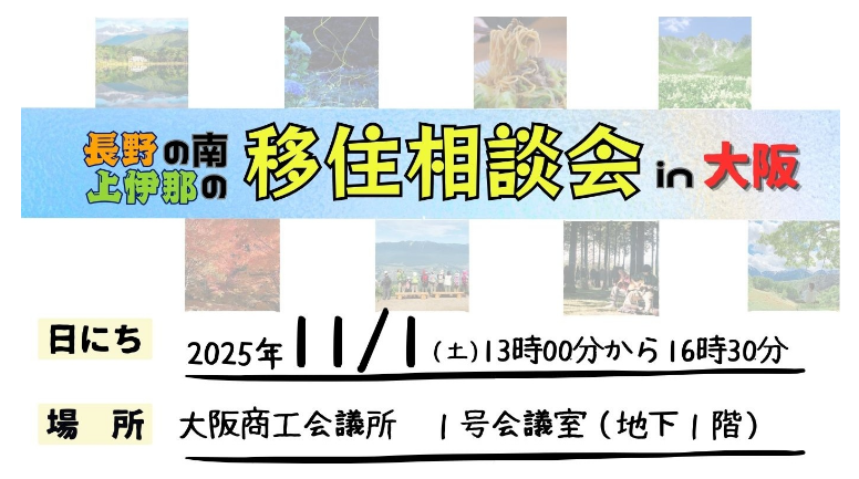 11月1日開催の移住イベントのサムネイル