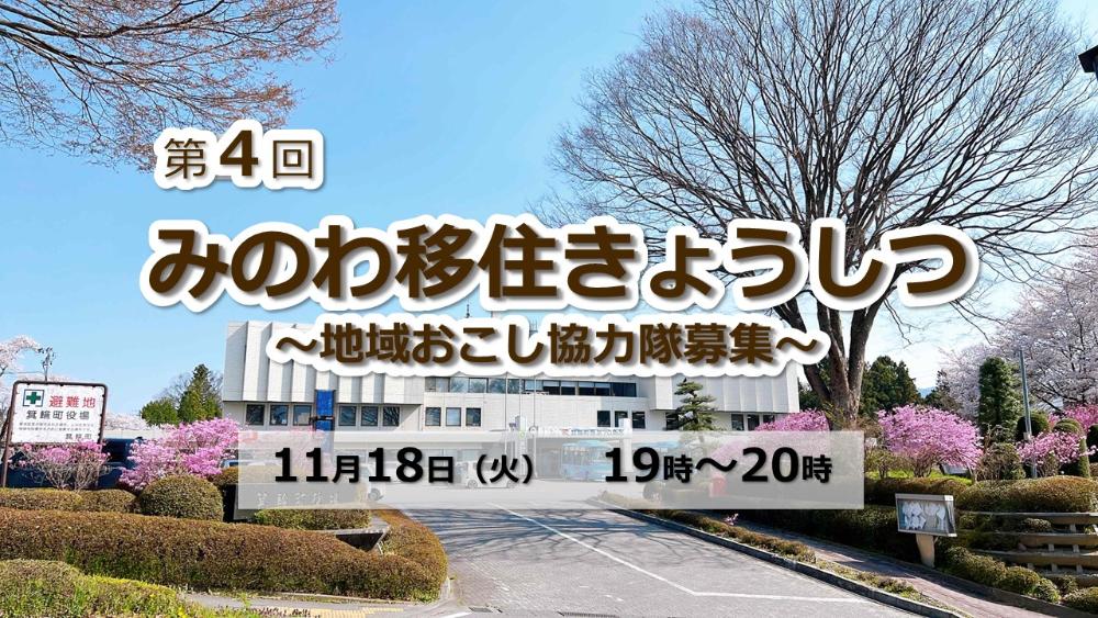 11月18日オンライン移住セミナーのサムネイル