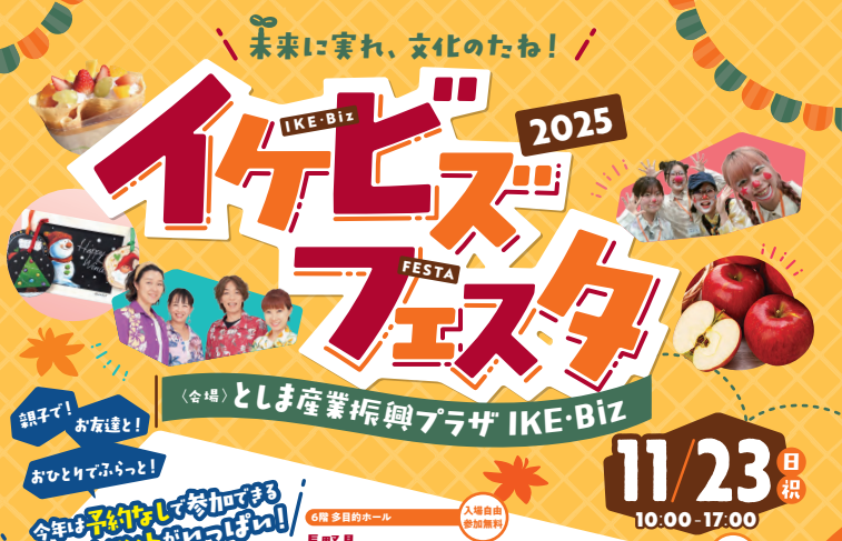 11月23日開催のイケビズフェスタのサムネイル