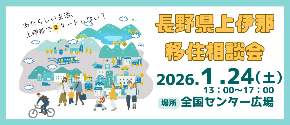 1月24日上伊那移住相談会のサムネイル