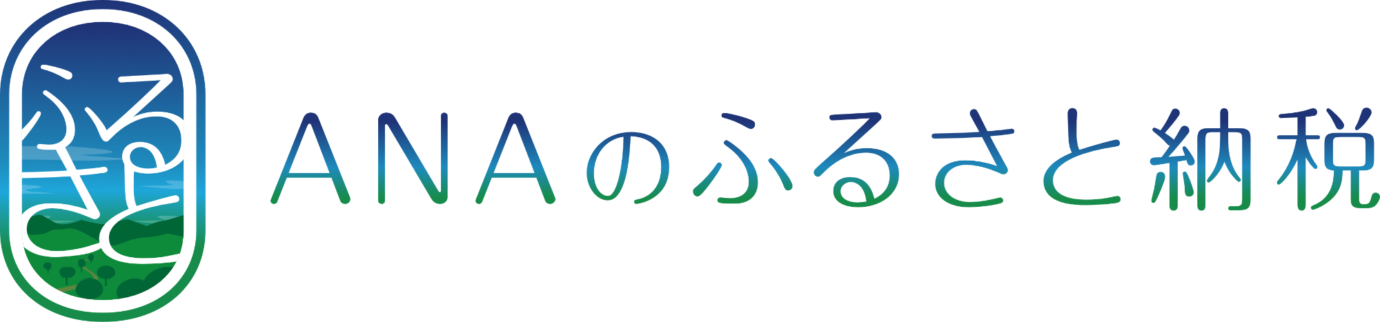 ANAのふるさと納税（ANAふるさと納税のサイトへリンク）