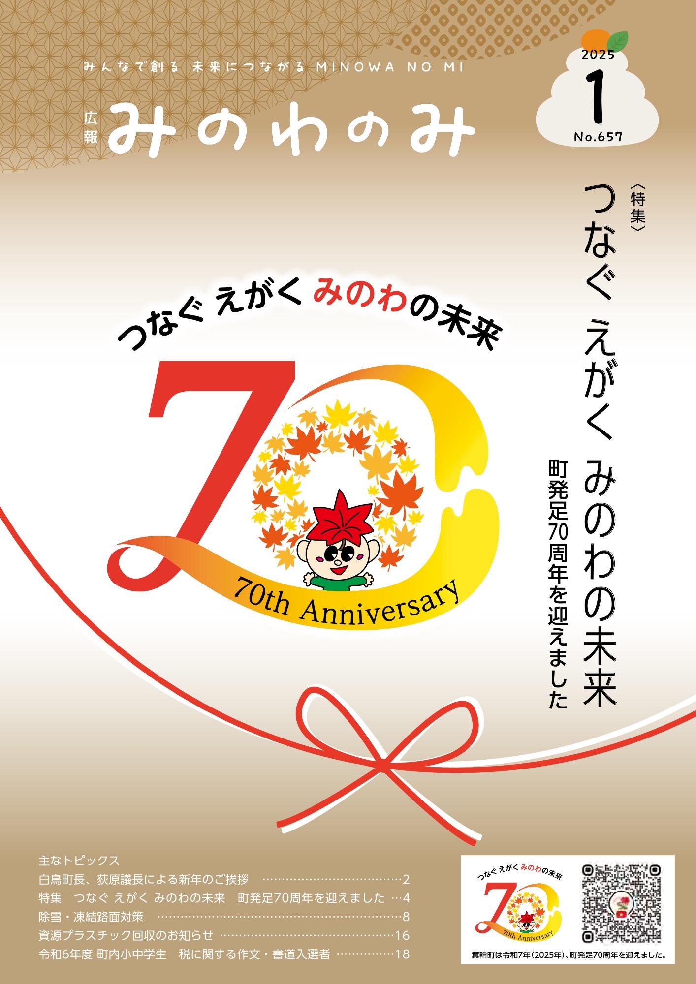 広報みのわ 2025年1月号