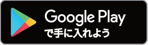 Google playで手に入れよう（Google playのサイトへリンク）