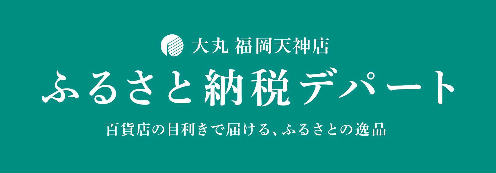ふるさと納税デパートロゴ