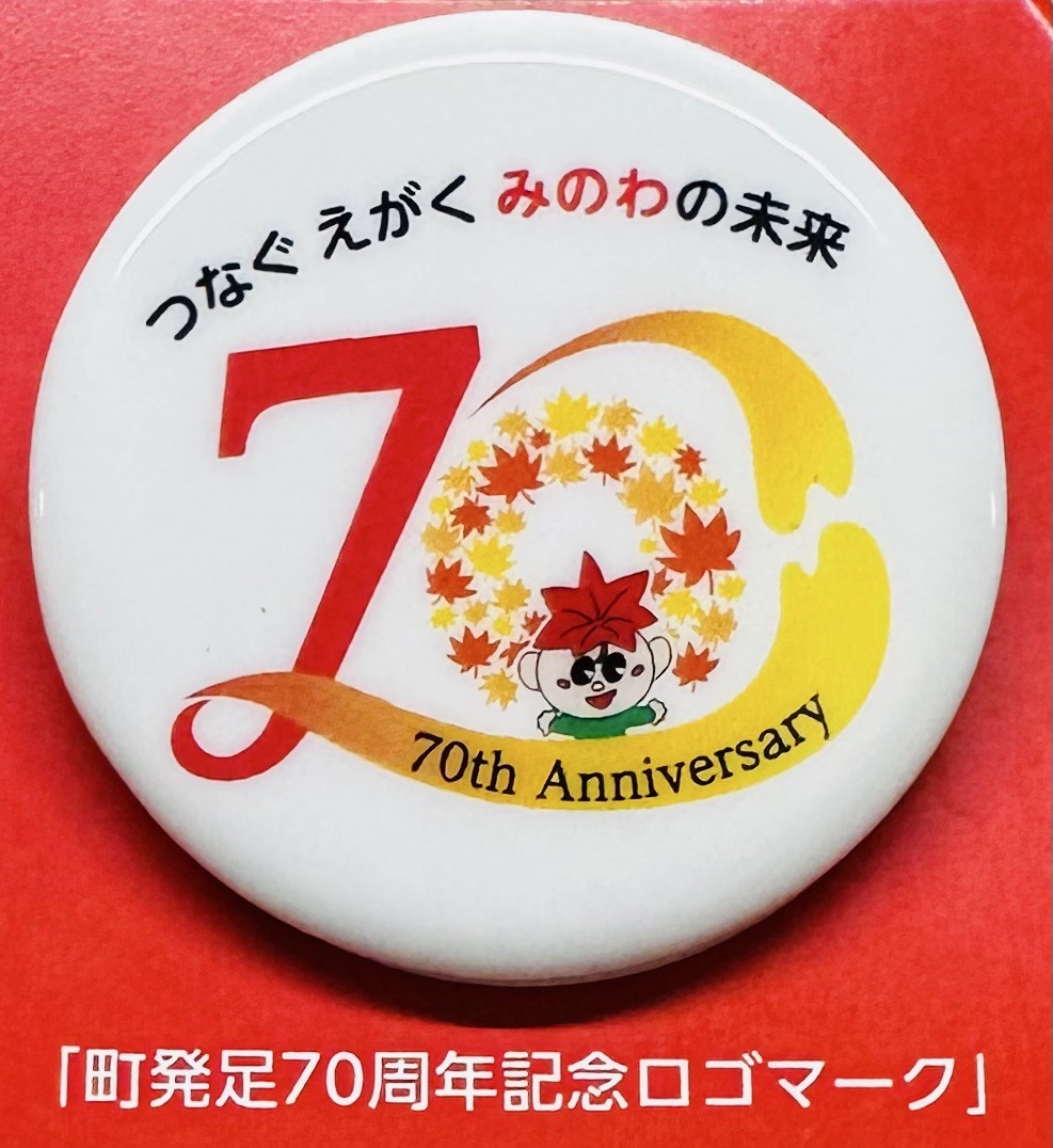 箕輪町発足70周年記念缶バッジ