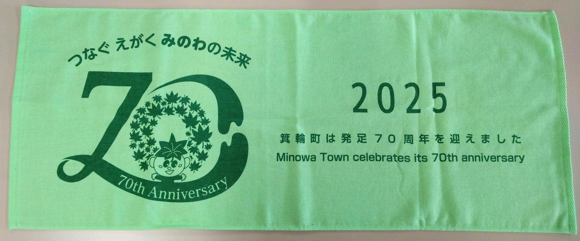 箕輪町発足70周年記念タオル