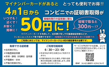 コンビニでの証明書取得が50円に！について書かれているチラシ