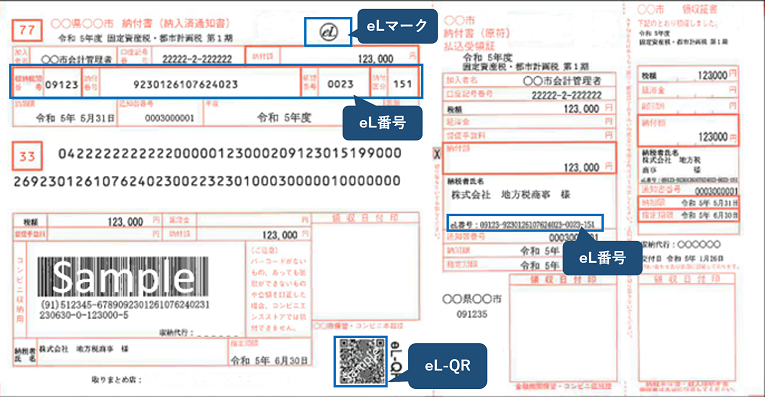 eL-QRコードがついた納付書のイメージ