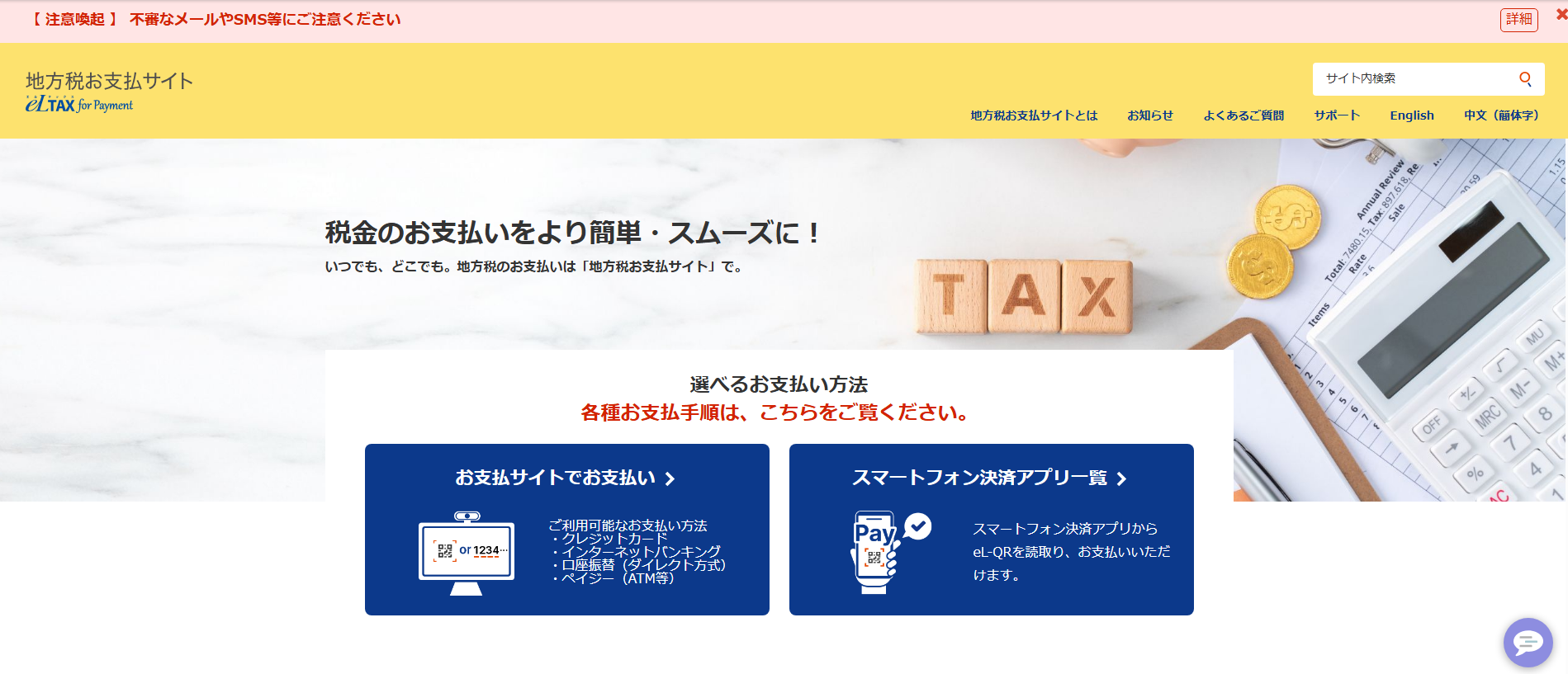 地方税お支払いサイトのトップ画面