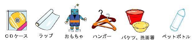 CDケース、ラップ、おもちゃ、ハンガー、バケツ・洗面器、ペットボトルのイラスト