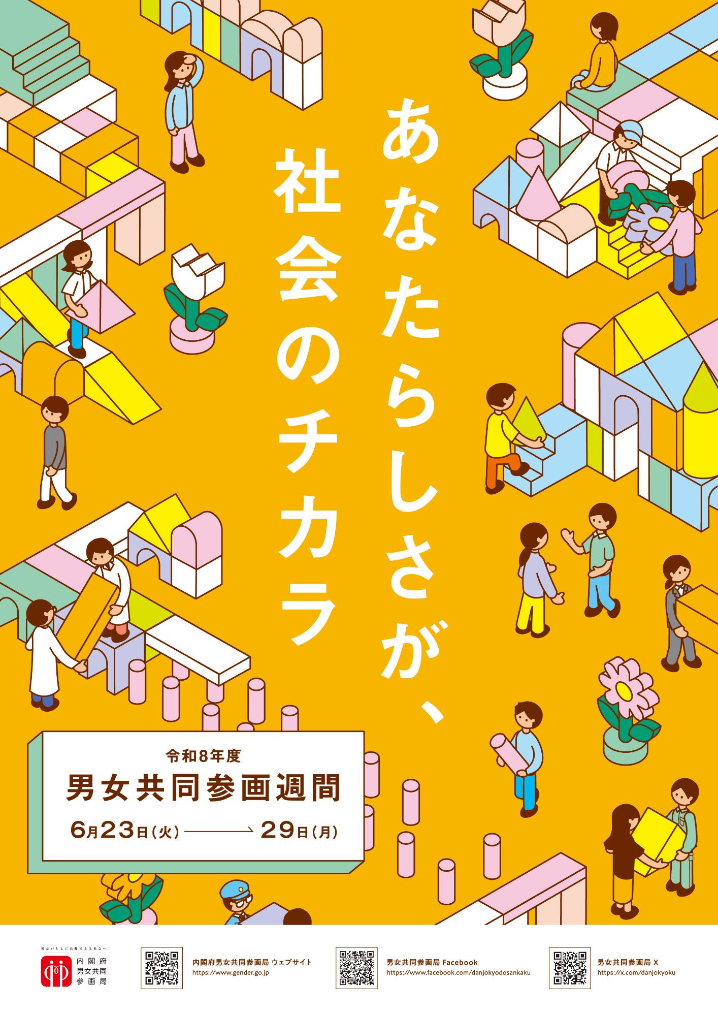 R8男女共同参画週間