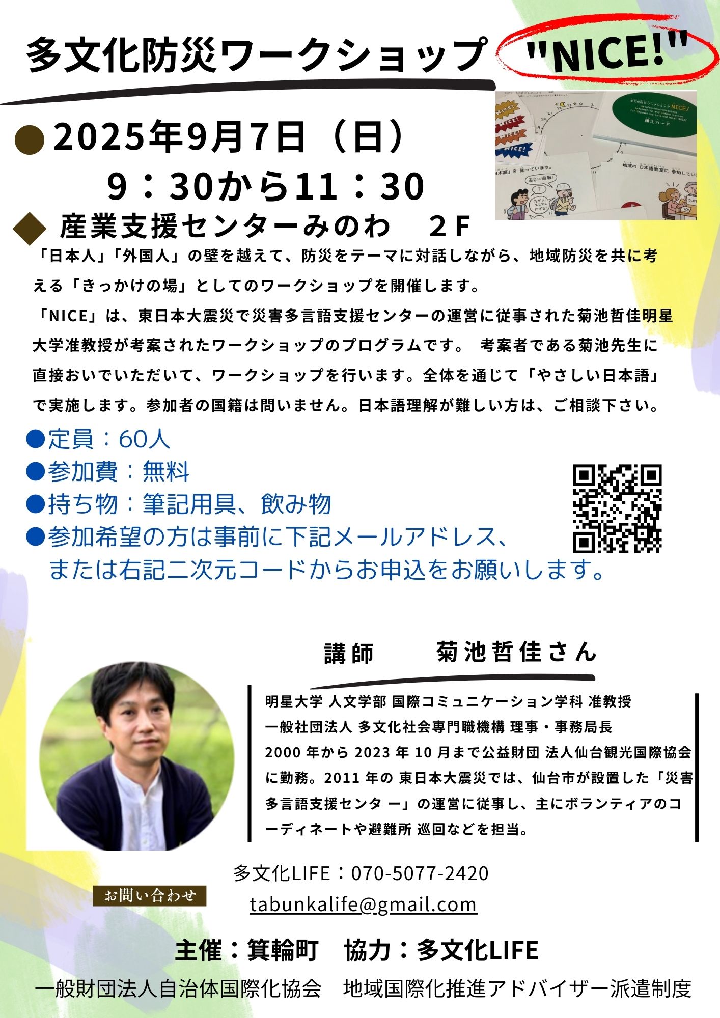 多文化防災ワークショップNICE
