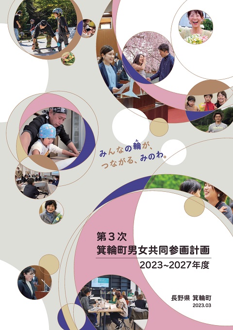 第3次箕輪町男女共同参画計画 2023年度～2027年度表紙